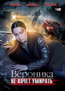 Вероника не хочет умирать Вероника не хочет умирать