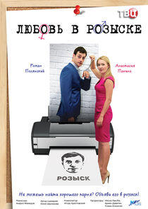 Любовь в розыске Любовь в розыске