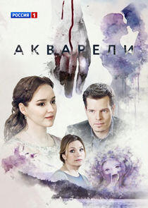 Акварели Акварели
