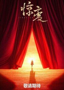 Jing Bian - Season 1 Jing Bian - Season 1