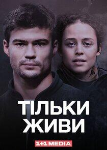 Тільки живи Тільки живи