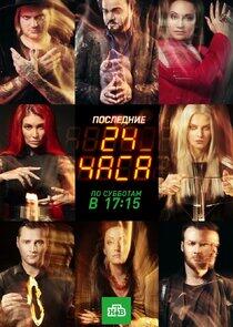 Последние 24 часа Последние 24 часа