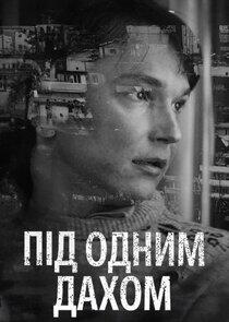 Під одним дахом Під одним дахом