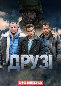 Друзі Друзі