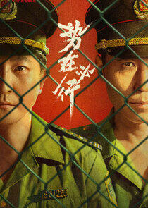 Shi Zai Bi Xing - Season 1