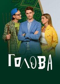 Голова Голова