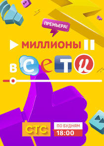 Миллионы в сети Миллионы в сети