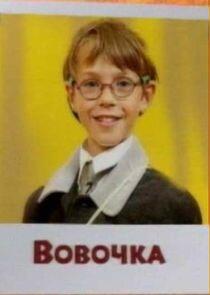 Вовочка Вовочка