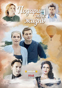 Подари мне жизнь - Season 1 Подари мне жизнь - Season 1