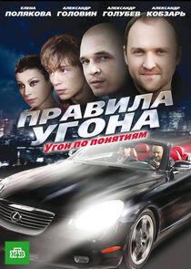 Правила угона Правила угона