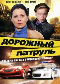 Дорожный патруль Дорожный патруль