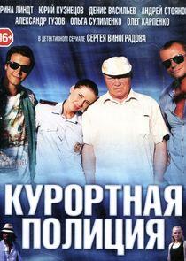 Курортная полиция Курортная полиция