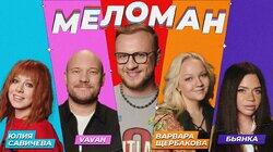 #12 | Савичева, VAVAN, Бьянка, Щербакова, Журавлёв #12 | Савичева, VAVAN, Бьянка, Щербакова, Журавлёв