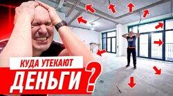 КУДА УТЕКАЮТ ДЕНЬГИ НА РЕМОНТ БИЗНЕС-КЛАССА? #290 КУДА УТЕКАЮТ ДЕНЬГИ НА РЕМОНТ БИЗНЕС-КЛАССА? #290