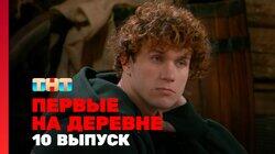 Выпуск 10 Выпуск 10