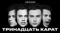 тринадцать карат тринадцать карат