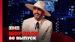 Выпуск 80 Выпуск 80