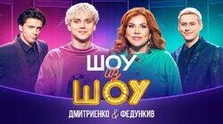 Выпуск 2 | Дмитриенко и Федункив Выпуск 2 | Дмитриенко и Федункив