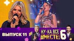 Выпуск 11. Первый полуфинал Выпуск 11. Первый полуфинал