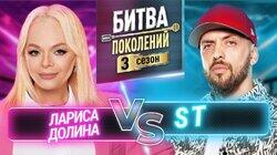 Лариса Долина и ST Лариса Долина и ST