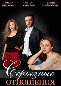 Серьёзные отношения - Season 1 Серьёзные отношения - Season 1