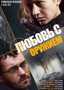 Любовь с оружием Любовь с оружием