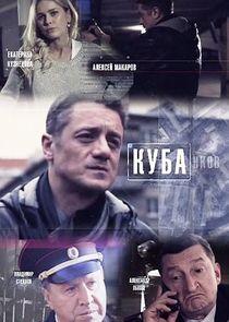 Куба - Season 1
