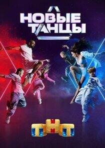 Новые танцы - Season 1 Новые танцы - Season 1