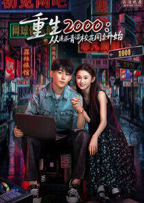 Chong Sheng 2000：Cong Zhui Qiu Qing Se Xiao Hua Tong Zhuo Kai Shi