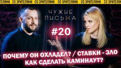 'Как сделать каминг-аут?', 'Ставки - зло!', 'Почему он охладел?' 'Как сделать каминг-аут?', 'Ставки - зло!', 'Почему он охладел?'