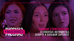 Бывшие стриптизерши Бывшие стриптизерши