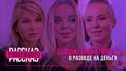 Бывшие косметологи Бывшие косметологи