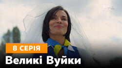 Серія 08 Серія 08