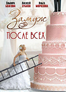 Замуж после всех Замуж после всех