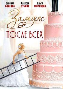 Замуж после всех - Season 1 Замуж после всех - Season 1