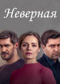 Неверная Неверная