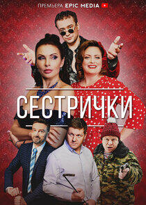 Сестрички Сестрички