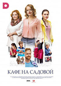 Кафе на Садовой - Season 1 Кафе на Садовой - Season 1
