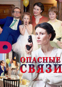 Опасные связи - Season 1 Опасные связи - Season 1