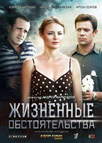 Жизненные обстоятельства - Season 1 Жизненные обстоятельства - Season 1