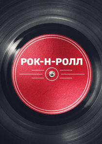 Рок-н-ролл Рок-н-ролл