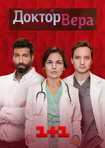 Доктор Вера Доктор Вера