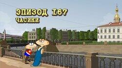 167. Часики 167. Часики