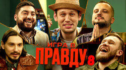 ИГРА В ПРАВДУ 8 | ШАСТУН, ПОЗОВ, ДЖАБРАИЛОВ, СТАХОВИЧ, КОСИЦЫН ИГРА В ПРАВДУ 8 | ШАСТУН, ПОЗОВ, ДЖАБРАИЛОВ, СТАХОВИЧ, КОСИЦЫН