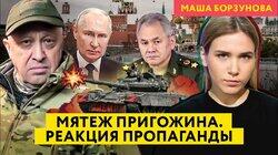 Мятеж Пригожина: унижение Путина и страх пропаганды Мятеж Пригожина: унижение Путина и страх пропаганды