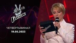 Четвертьфинал (Прямой эфир) Четвертьфинал (Прямой эфир)