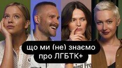 Що ми (не) знаємо про ЛГБТК+ | ебаут + Володимир Завадюк Що ми (не) знаємо про ЛГБТК+ | ебаут + Володимир Завадюк