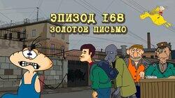 168. Золотое письмо 168. Золотое письмо