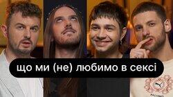 Що ми (не) любимо в сексі | ебаут + Женя Янович Що ми (не) любимо в сексі | ебаут + Женя Янович