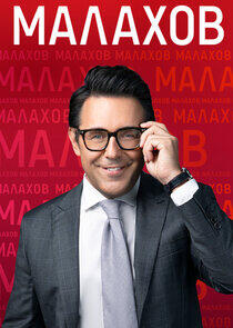 Малахов - Season 1 Малахов - Season 1